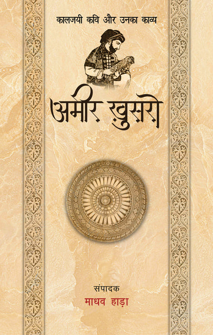 Kaaljayi Kavi Aur Unka Kavya: Amir Khusro - Madhav Hada
(Edited By)