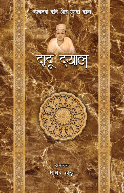 Kaaljayi Kavi Aur Unka Kavya: Dadu Dayal - Madhav Hada