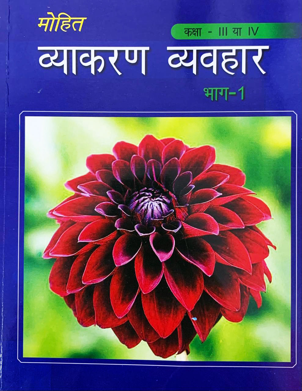 Mohit Vyakaran Vyavhar  Part  I - Mohit Editorial Board
