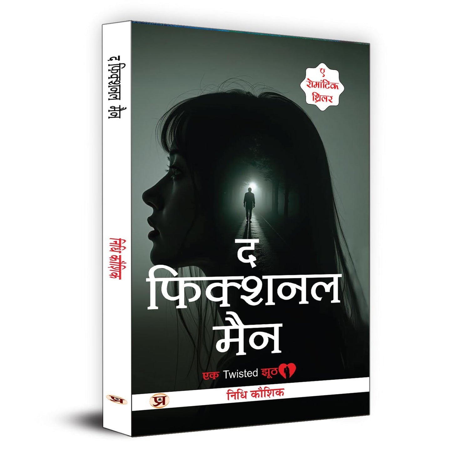 Romantic Thriller Novel | The Fictional Man (द फिक्शनल मैन) By Nidhi Kaushik | Best Fiction, Romance & Mystery Book For Readers | Story Book In Hindi-Nidhi Kaushik