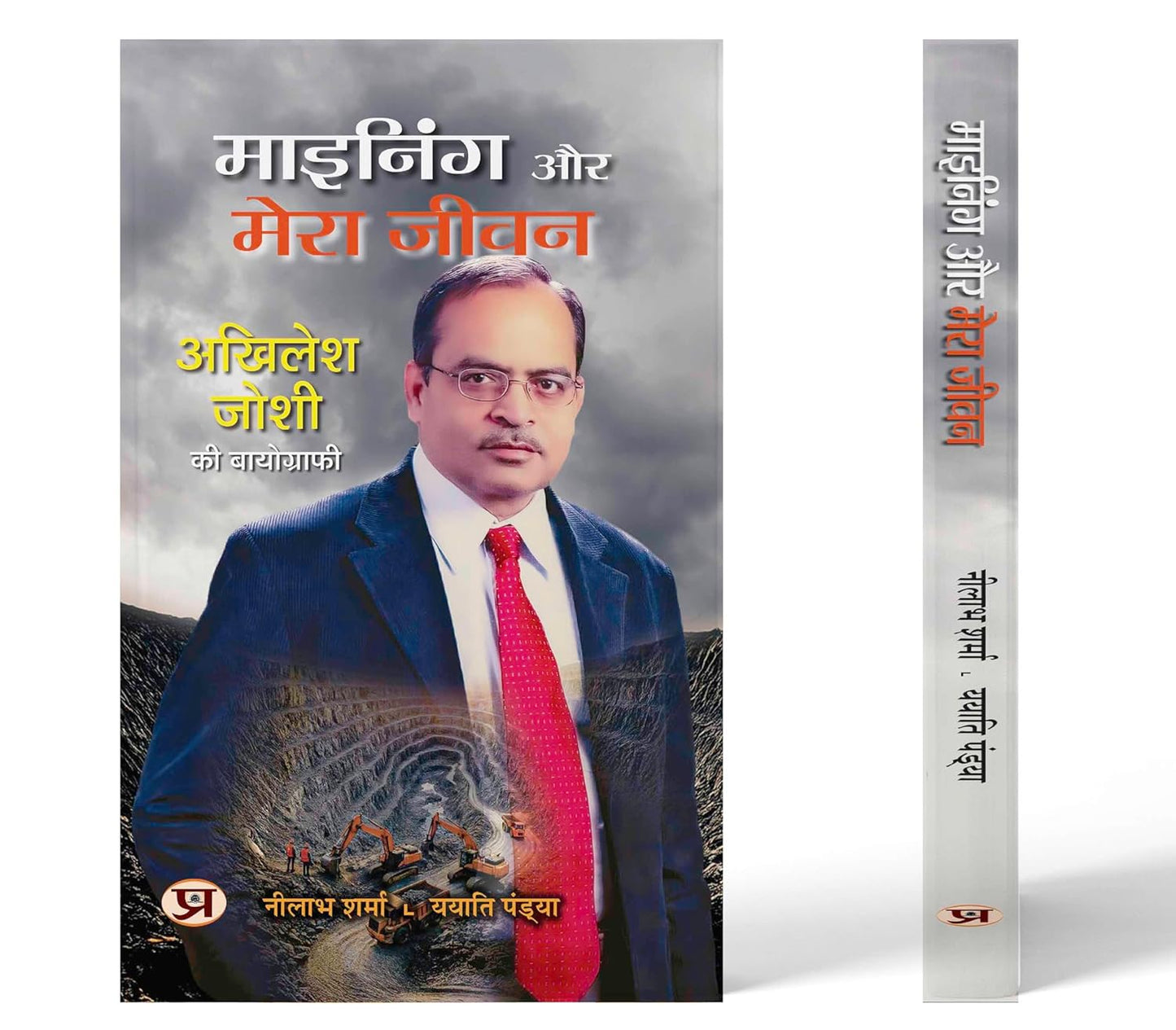 Mining Aur Mera Jeevan | Biography Of Akhilesh Joshi Book In Hindi-Neelabh Sharma::Yayaatti Pandya