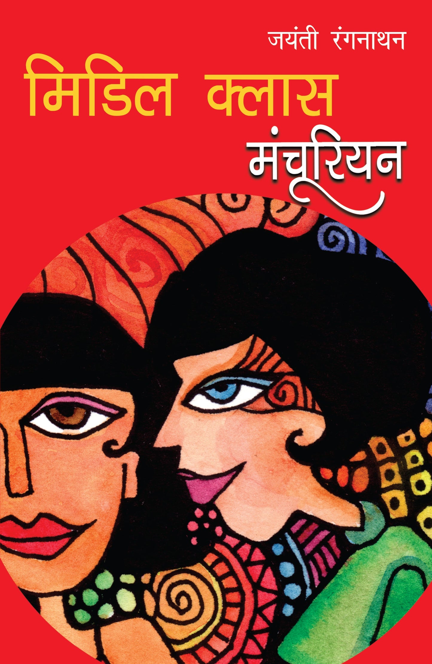 Middle Class Manchurian - Ranganathan, Jayanti