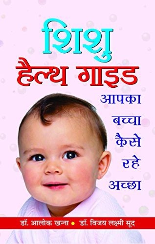 Shishu Health Guide: ChildrenS Health Education — Health And Wellness Bundle For Children, Kids & Toddlers In Hindi-Dr Alok Khanna & Dr Vijayalakshmi Sood