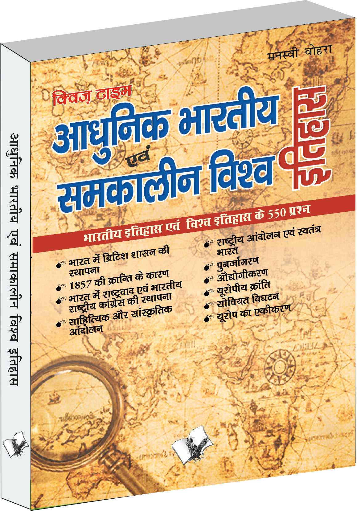 Aadhunik Bhartiya Itihas Evam Samkalin Vishwa Itihas  by Manasvi Vohra