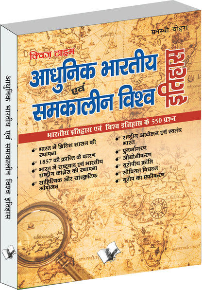 Aadhunik Bhartiya Itihas Evam Samkalin Vishwa Itihas  by Manasvi Vohra