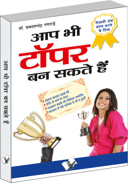 Aap Bhi Topper Ban Sakte Hain by Dr. Prakash Chand Gangrade