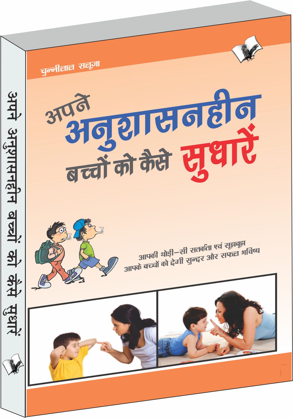 Apne Anushasanheen Bachchon Ko Kaise Sudharen by Chuni Lal Saluja