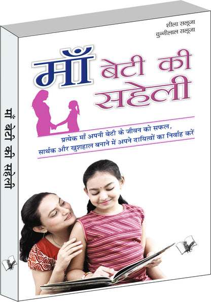 Maa - Beti Ki  Saheli  by Sheela Saluja