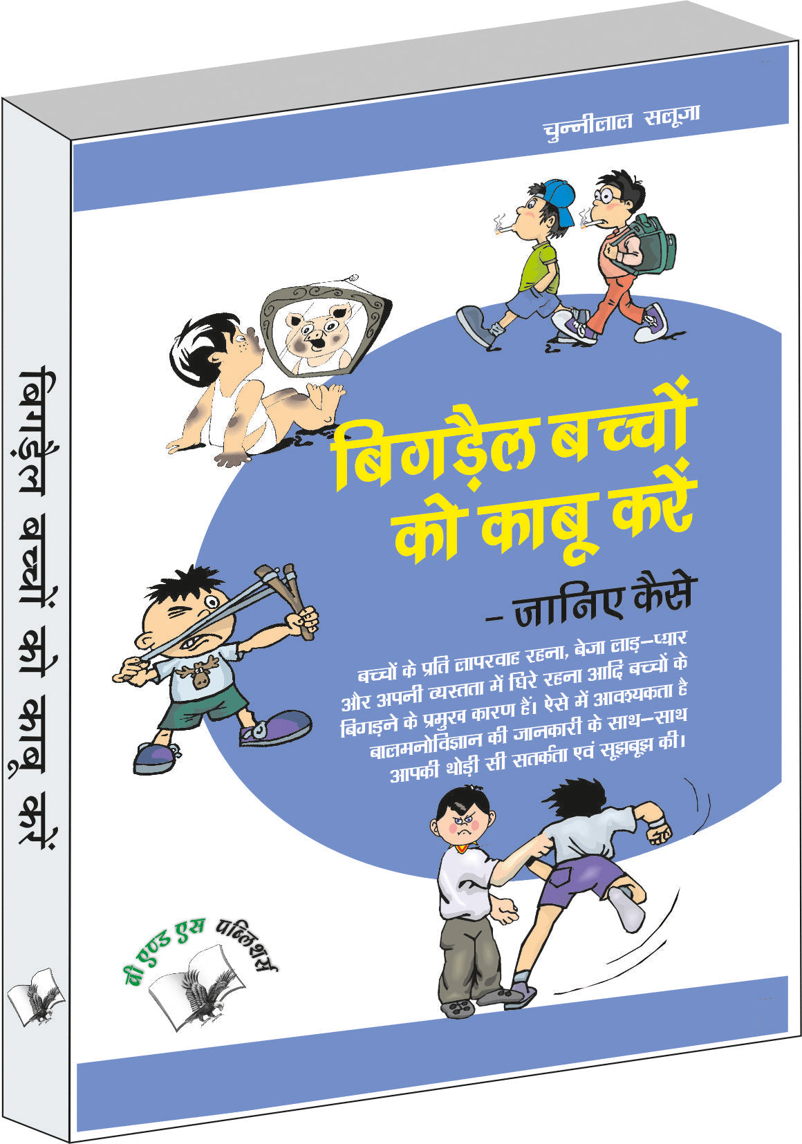 Bigrey Bachchon Ko Kabu Karey – Janiye Kaise by Chuni Lal Saluja