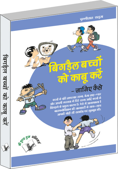 Bigrey Bachchon Ko Kabu Karey – Janiye Kaise by Chuni Lal Saluja