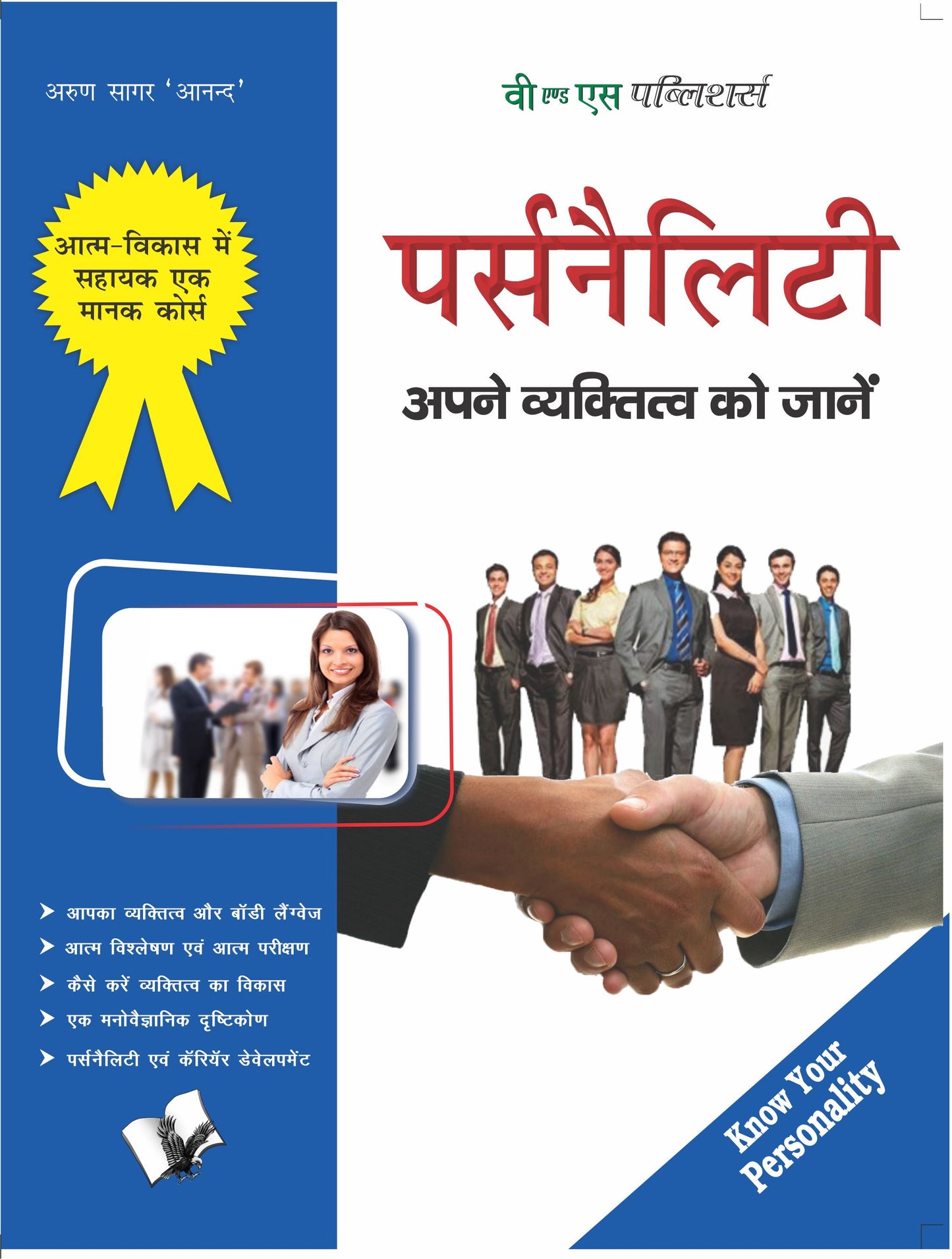 Personality by Arun Sagar ‘Anand’