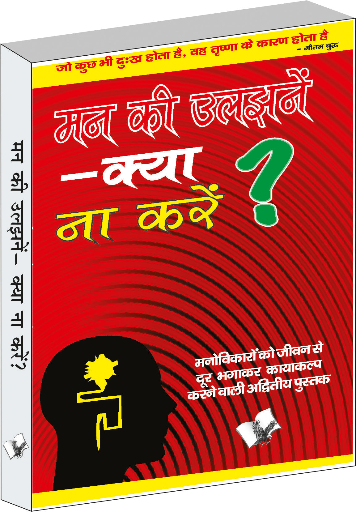 Mann Ki Uljhane – Kya Na Karen? by Dr. Ram Gopal Sharma