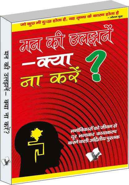 Mann Ki Uljhane – Kya Na Karen? by Dr. Ram Gopal Sharma