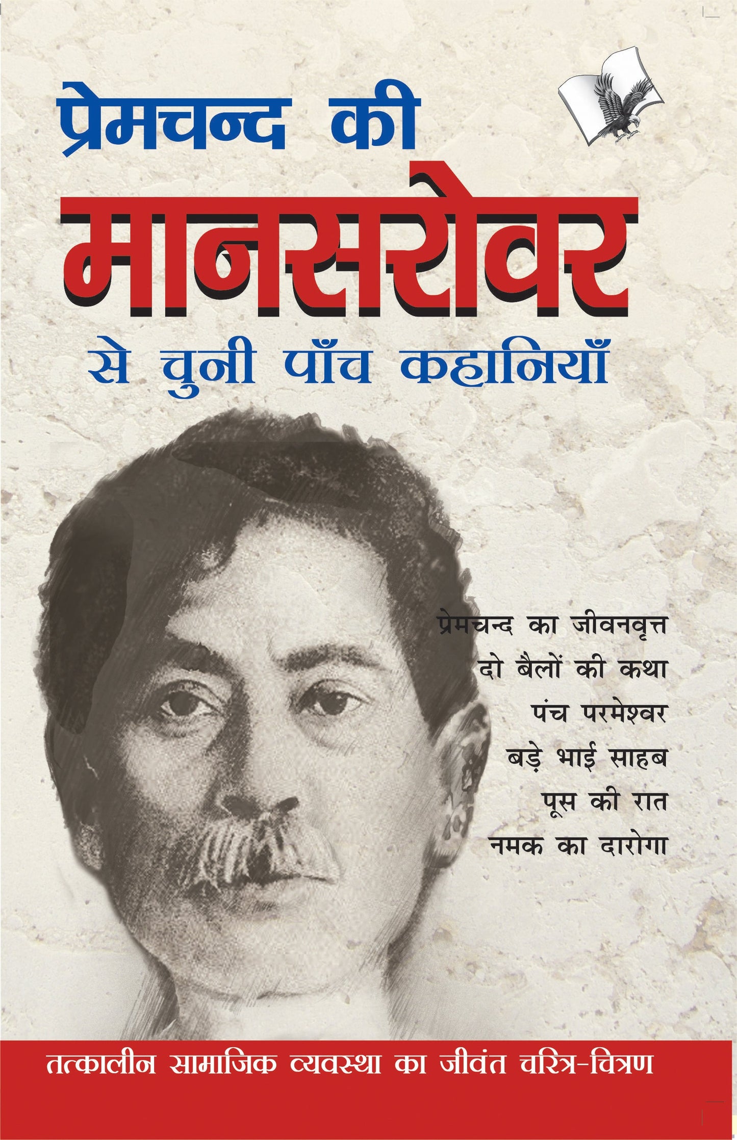 Premchand Ki Mansarovar Se Chuni Paanch Khaniyan by Dr. Sachidanand Shukl