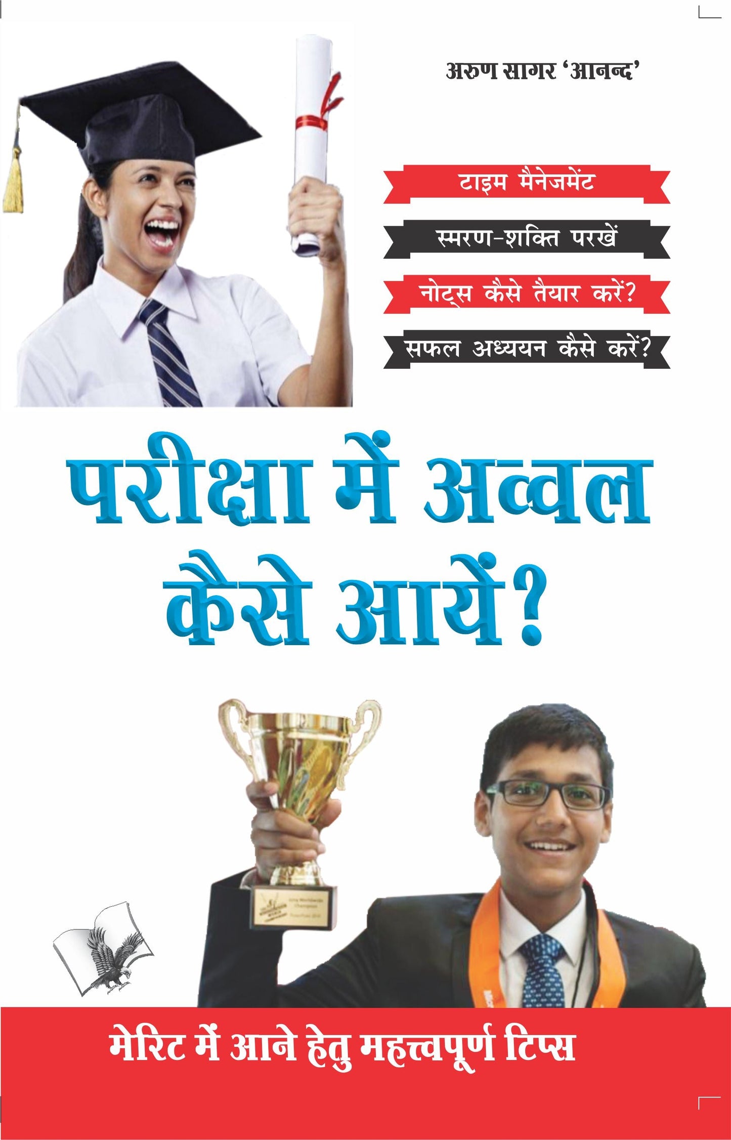 Priksha Main Awwal Kaise Aayen? by Arun Sagar ‘Anand’