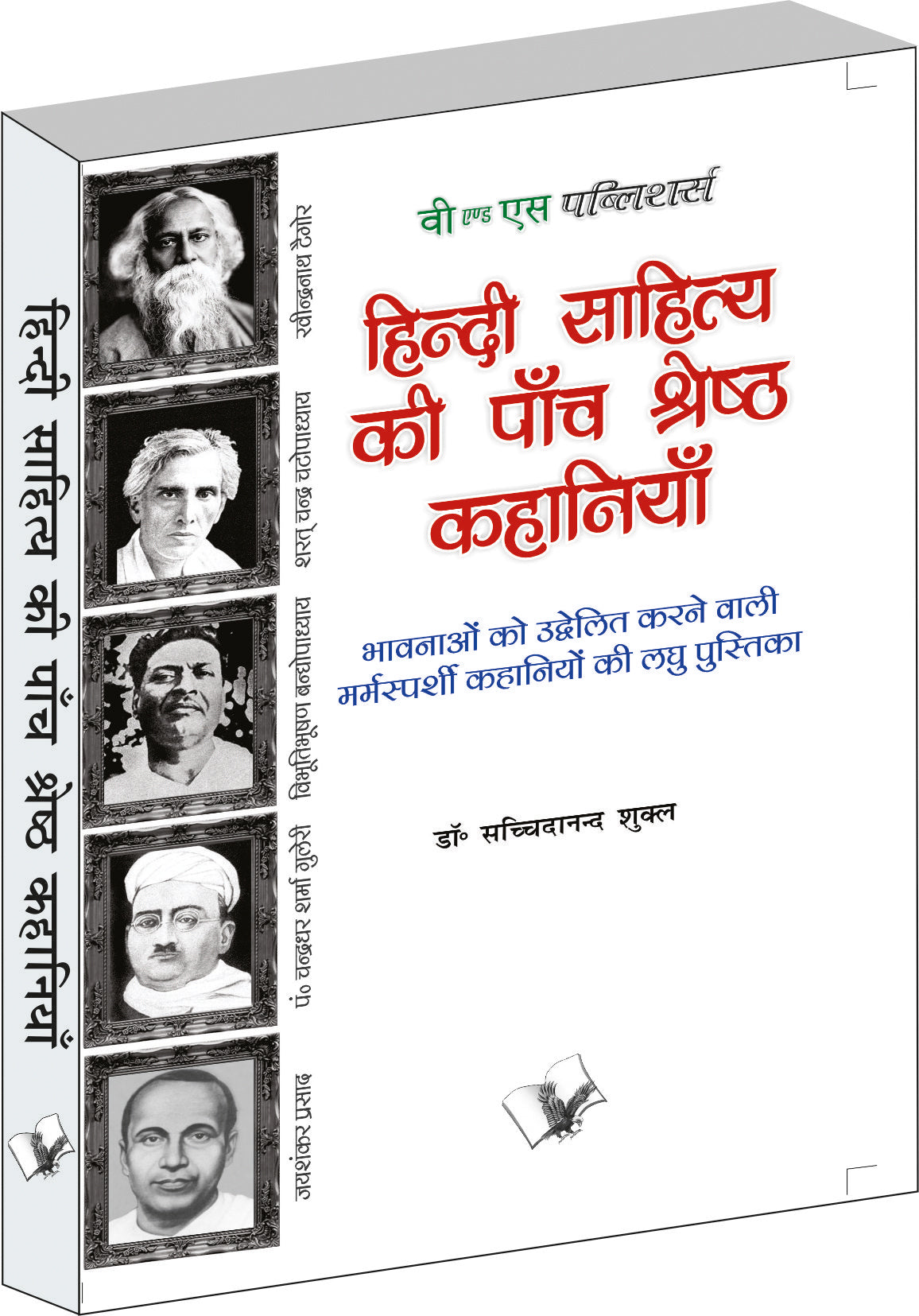 Hindi Sahitya Ki Paanch Shreshth Kahaniyan  by Dr. Sachidanand Shukl