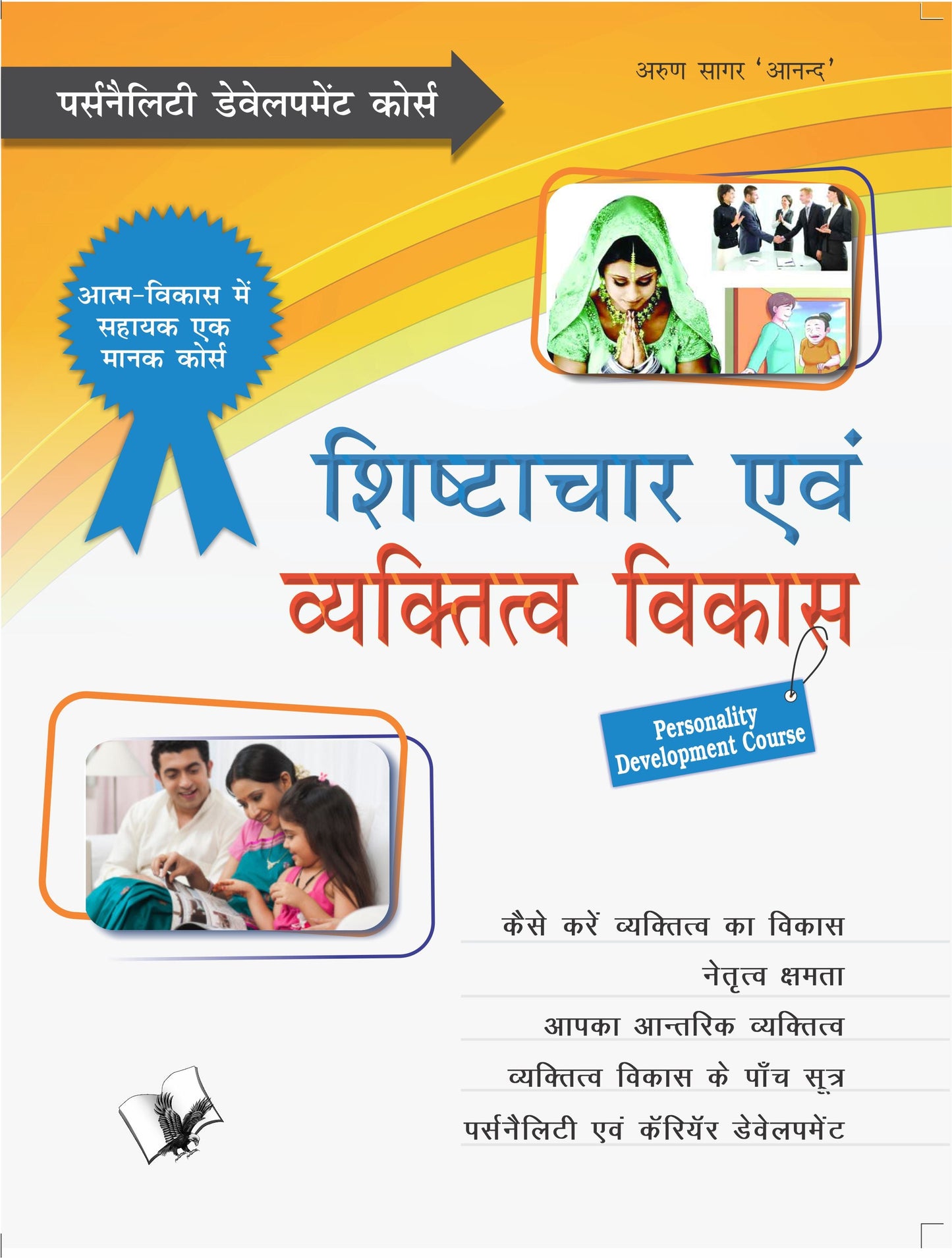 Shishtachar Evam Vyaktitva Vikas  by Arun Sagar ‘Anand’