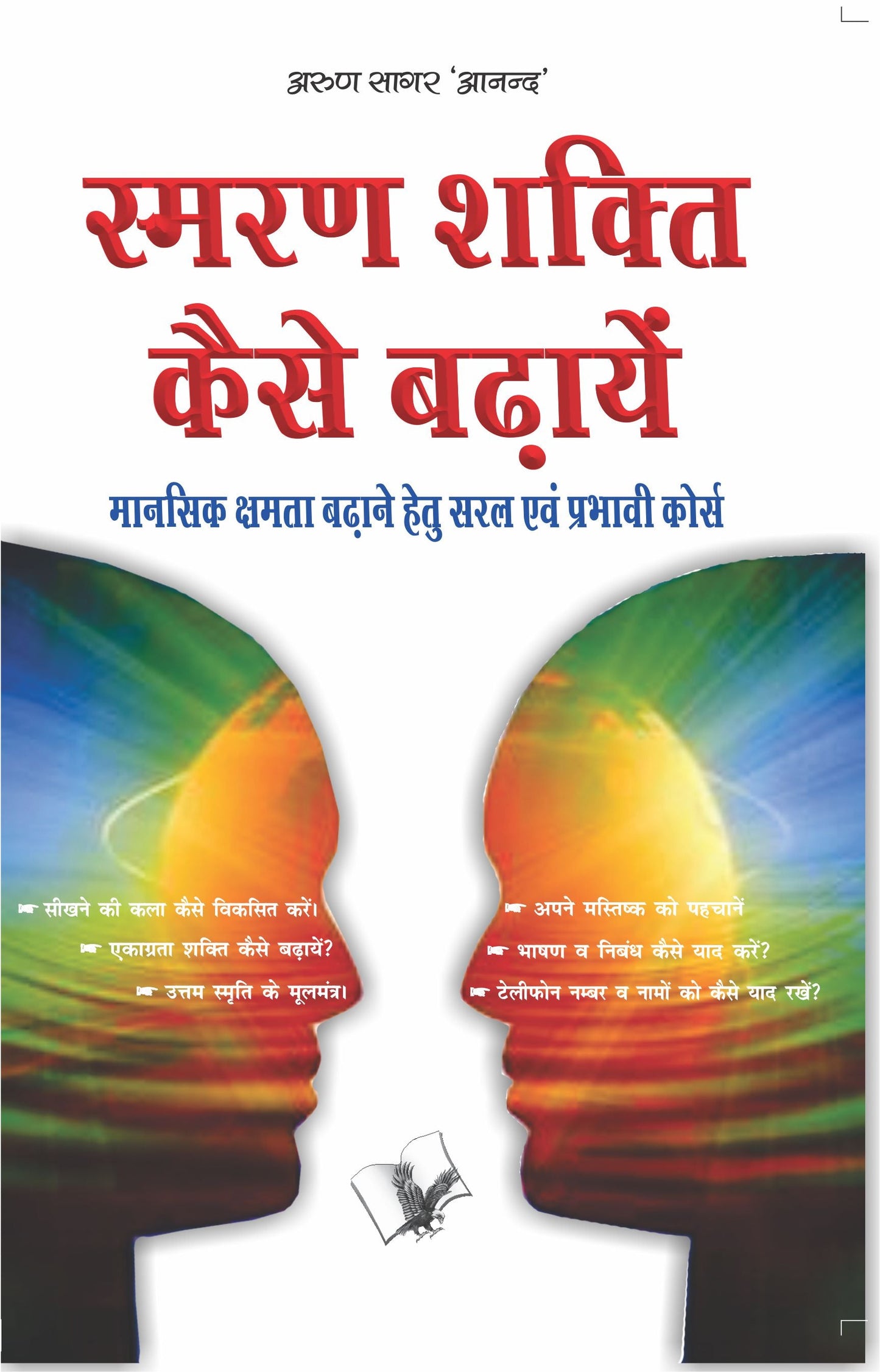 Smran Shakti Kaise Badhaye  by Arun Sagar ‘Anand’