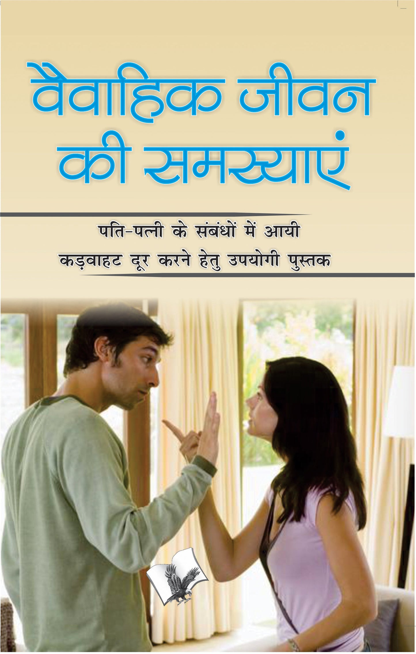 Vaivahik Jeevan Ki Samasya by Sheela Saluja