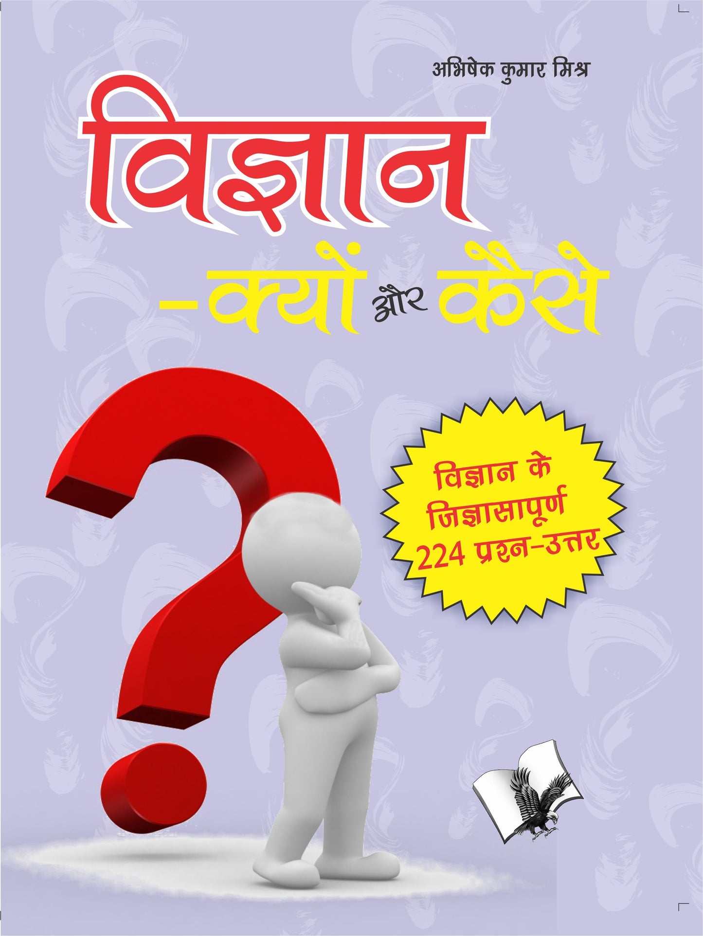 Vigyan – Kyu Aur Kaise? by Abhishek Kumar Mishra