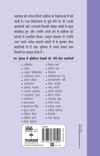 Meri Priya Kahaniyan: Yashpal - Yashpal