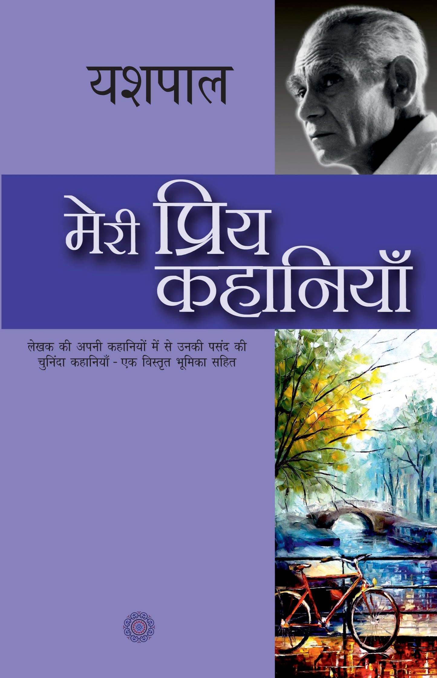 Meri Priya Kahaniyan: Yashpal - Yashpal