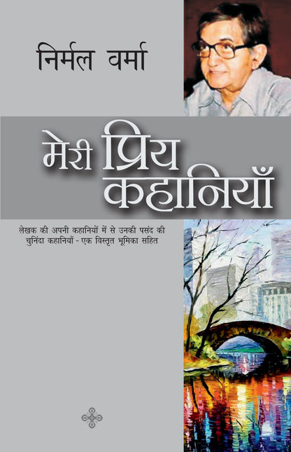 Meri Priya Kahaniyan: Nirmal Verma - Nirmal Verma