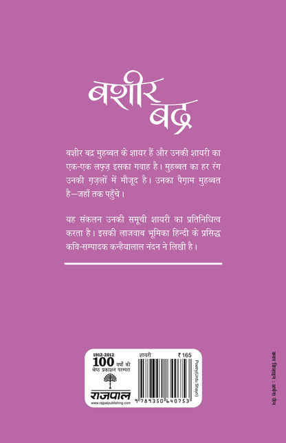 Aaj Ke Prasiddh Shayar: Bashir Badra - Kanhaiyalal Nandan
(Edited By)