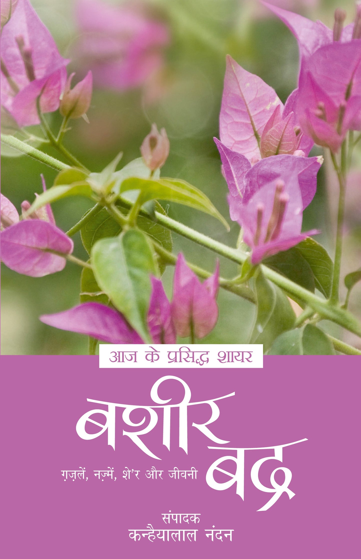 Aaj Ke Prasiddh Shayar: Bashir Badra - Kanhaiyalal Nandan
(Edited By)