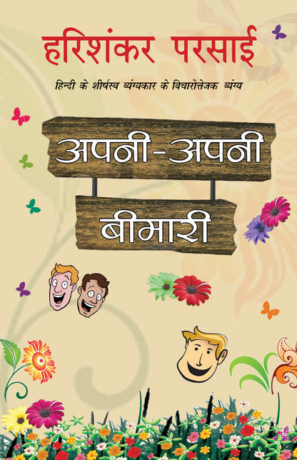 Apni Apni Bimari - Harishankar Parsai