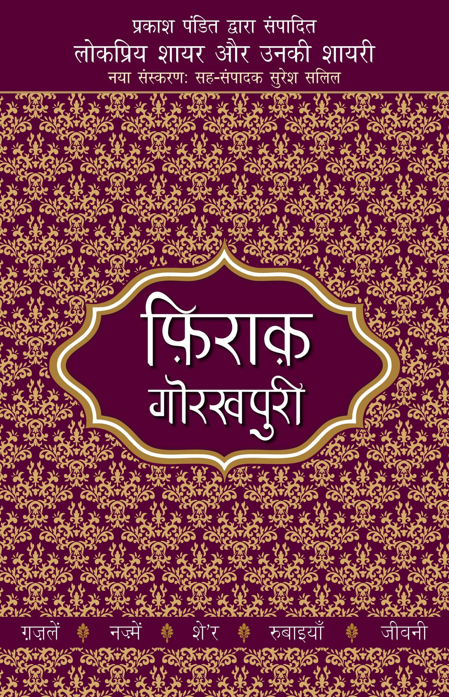 Lokpriya Shayar Aur Unki Shayari: Firaq Gorakhpuri - Prakash Pandit (Editor) 
Associate Editor: Suresh Salil