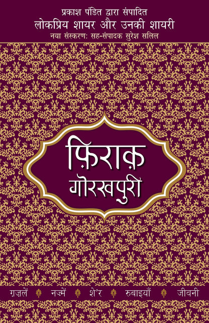 Lokpriya Shayar Aur Unki Shayari: Firaq Gorakhpuri - Prakash Pandit (Editor) 
Associate Editor: Suresh Salil