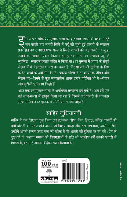 Lokpriya Shayar Aur Unki Shayari: Sahir Ludhiyanvi - Prakash Pandit (Editor) 
Associate Editor: Suresh Salil
