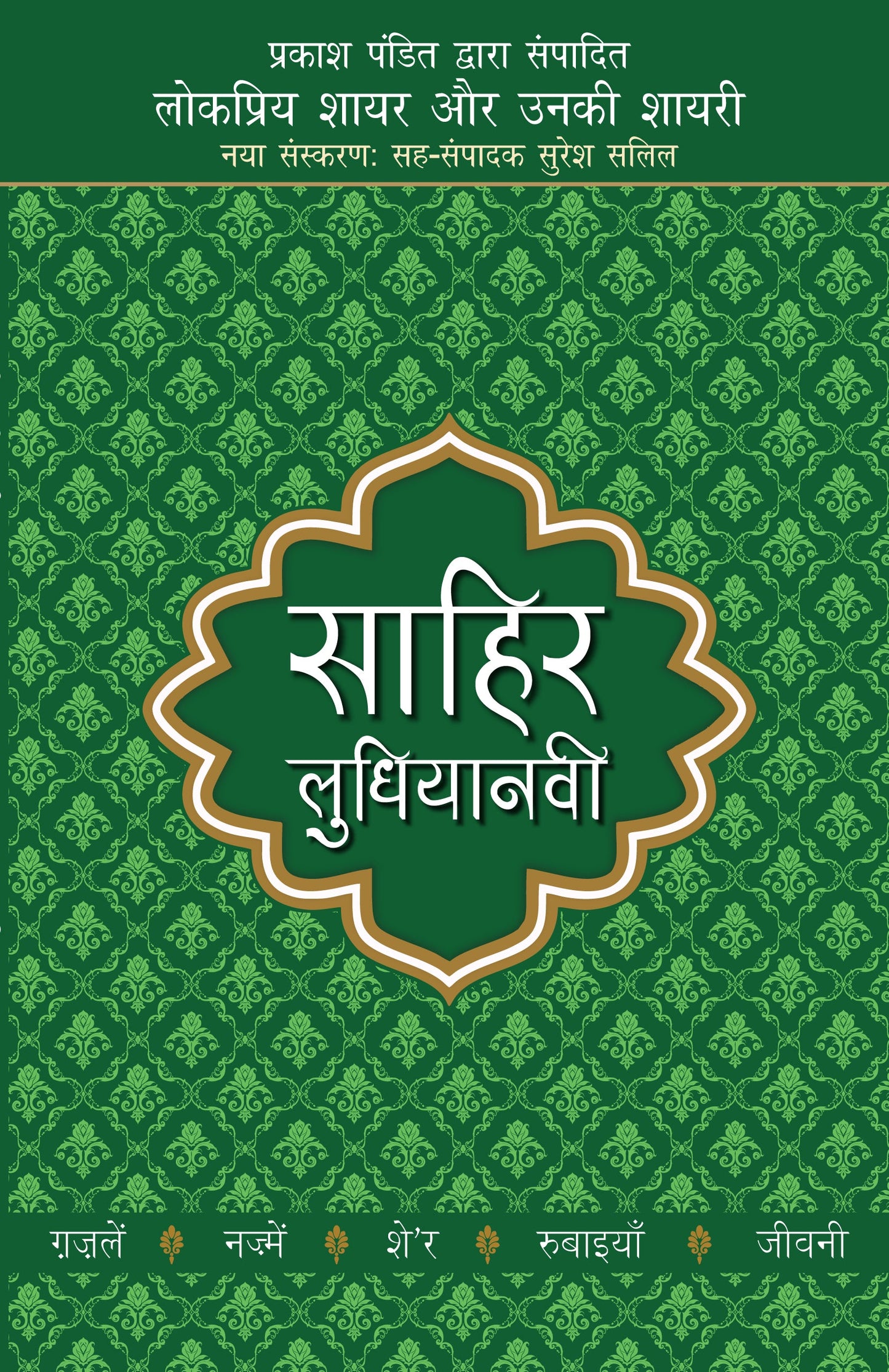 Lokpriya Shayar Aur Unki Shayari: Sahir Ludhiyanvi - Prakash Pandit (Editor) 
Associate Editor: Suresh Salil