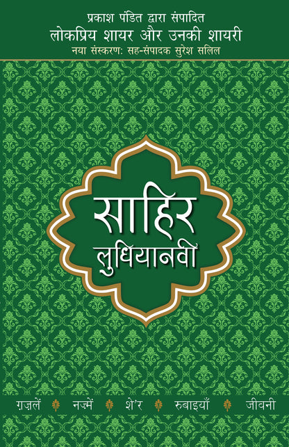 Lokpriya Shayar Aur Unki Shayari: Sahir Ludhiyanvi - Prakash Pandit (Editor) 
Associate Editor: Suresh Salil