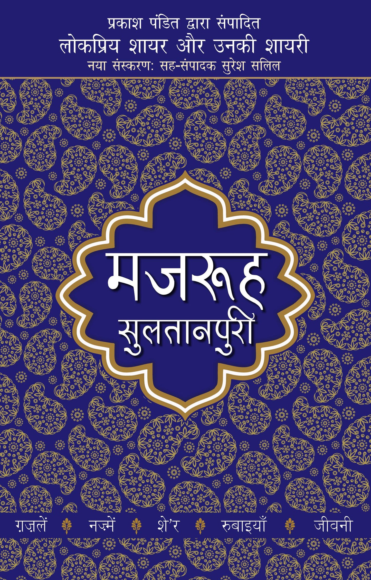 Lokpriya Shayar Aur Unki Shayari: Majrooh Sultanpuri - Prakash Pandit (Editor) 
Associate Editor: Suresh Salil