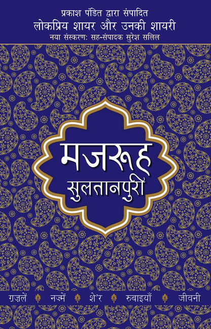 Lokpriya Shayar Aur Unki Shayari: Majrooh Sultanpuri - Prakash Pandit (Editor) 
Associate Editor: Suresh Salil