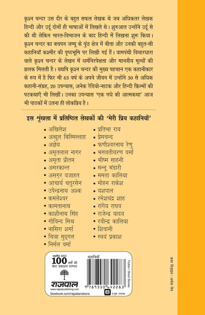 Meri Priya Kahaniyan: Krishan Chander - Krishan Chander