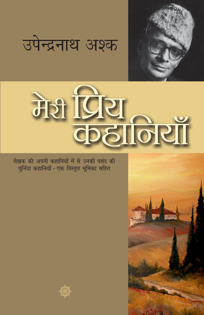 Meri Priya Kahaniyan: Upendranath Ashk - Upendranath Ashk