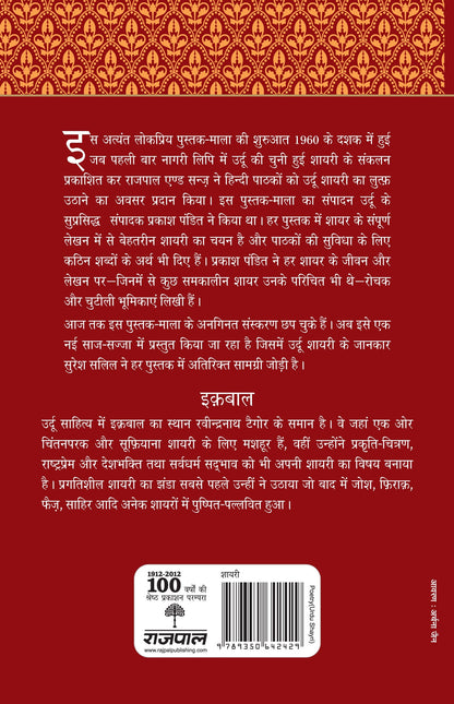 Lokpriya Shayar Aur Unki Shayari: Iqbal - Prakash Pandit