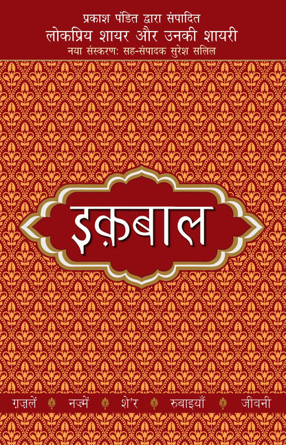 Lokpriya Shayar Aur Unki Shayari: Iqbal - Prakash Pandit