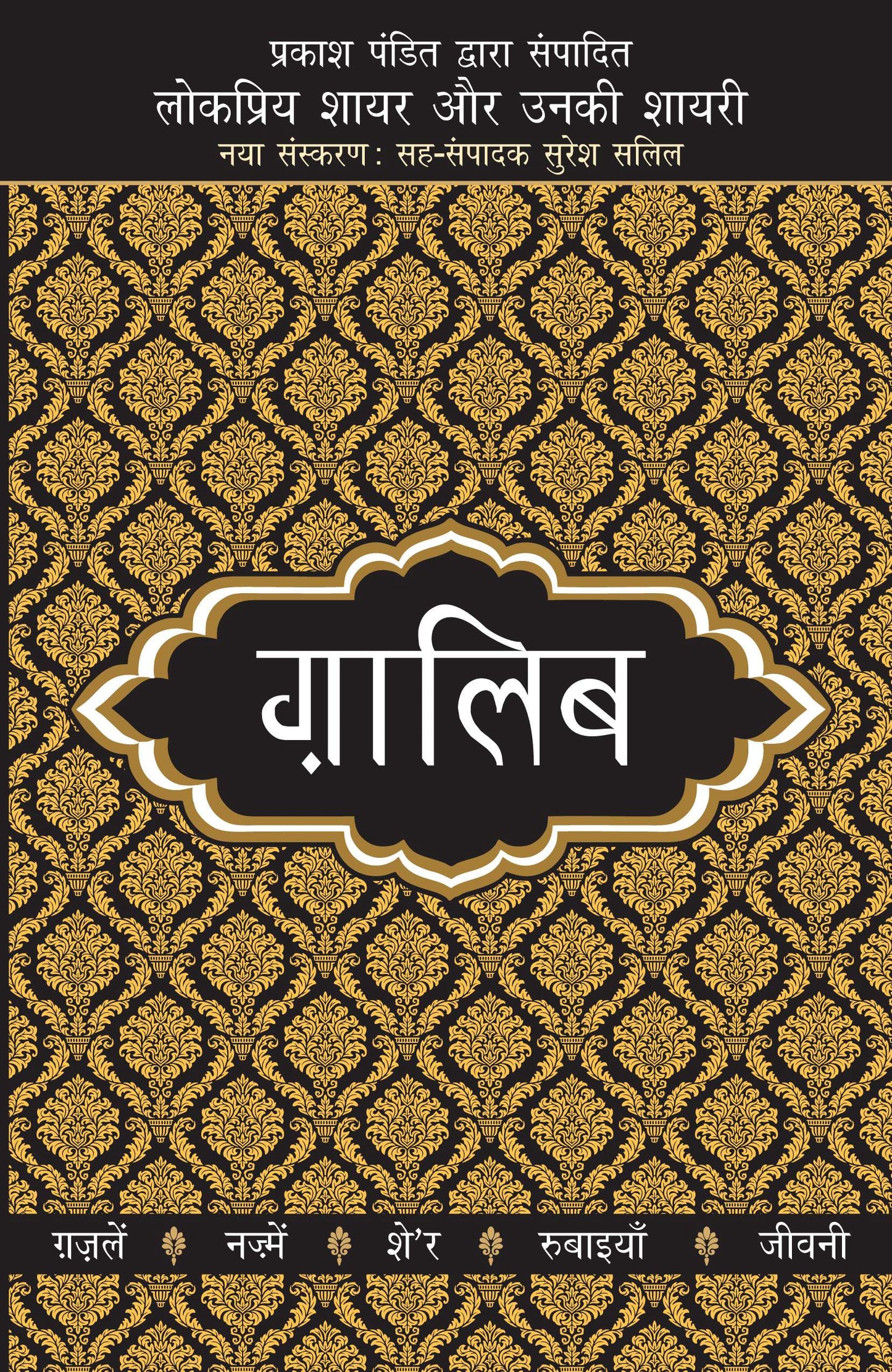 Lokpriya Shayar Aur Unki Shayari: Ghalib - Prakash Pandit (Editor) 
Associate Editor: Suresh Salil