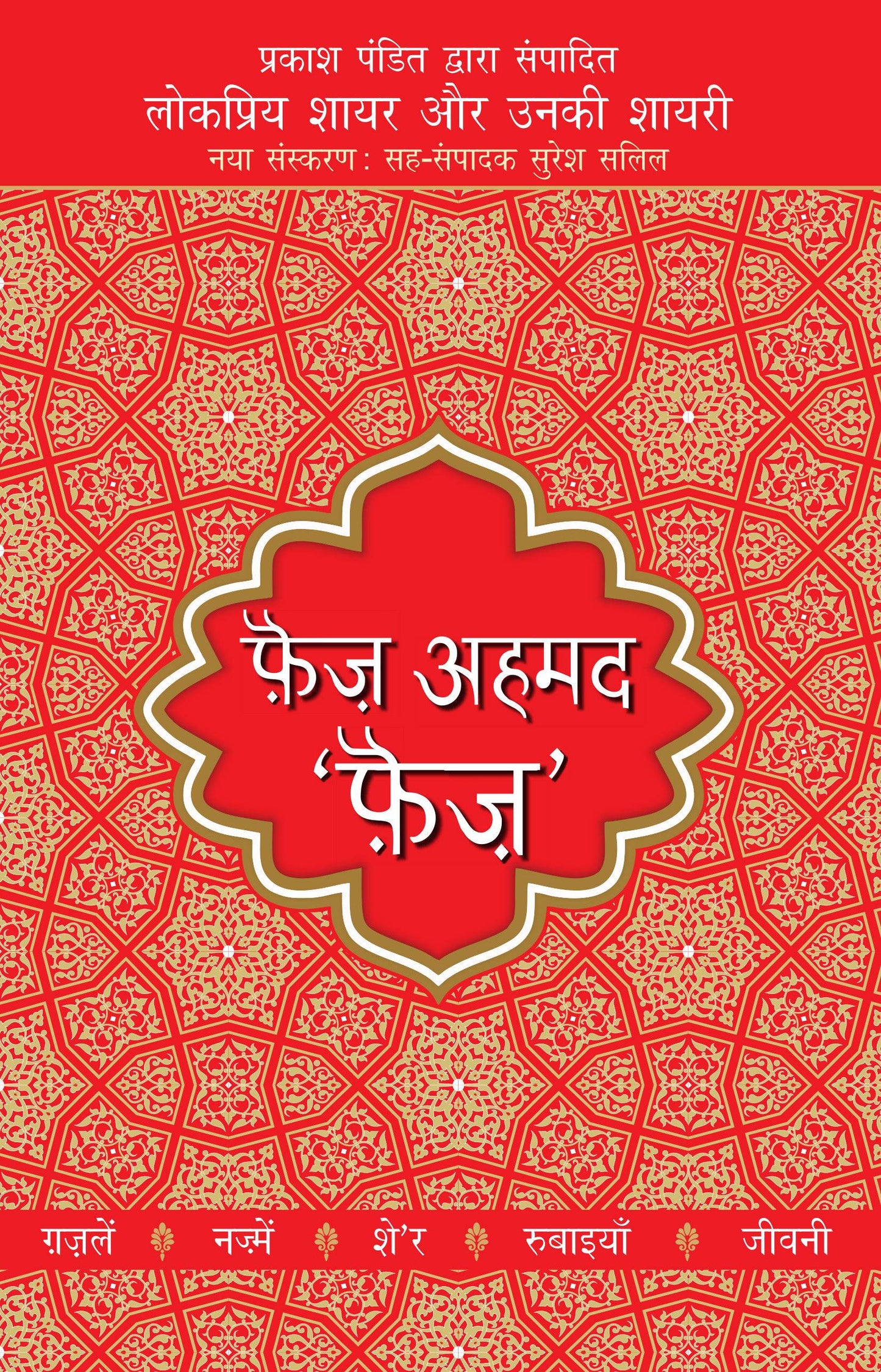 Lokpriya Shayar Aur Unki Shayari: Faiz Ahmed 'Faiz' - Prakash Pandit (Editor) 
Associate Editor: Suresh Salil