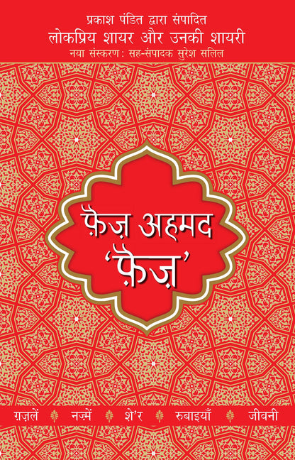 Lokpriya Shayar Aur Unki Shayari: Faiz Ahmed 'Faiz' - Prakash Pandit (Editor) 
Associate Editor: Suresh Salil