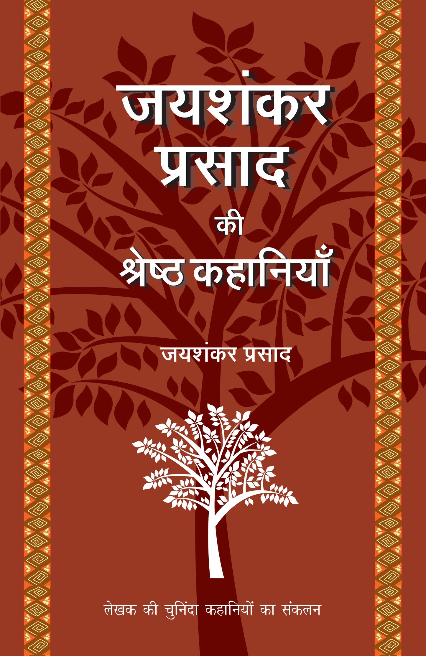 Jaishankar Prasad Ki Shreshtha Kahaniyan - Jaishankar Prasad 
(Edited By Suresh Salil)