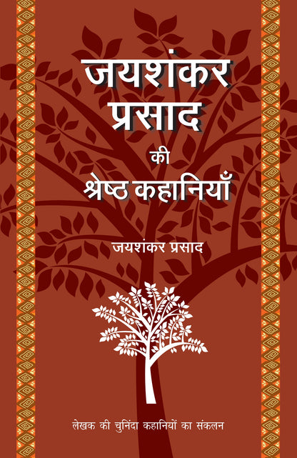 Jaishankar Prasad Ki Shreshtha Kahaniyan - Jaishankar Prasad 
(Edited By Suresh Salil)