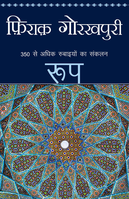 Roop_Firaq Gorakhpuri_Paperback - Gorakhpuri, Firaq