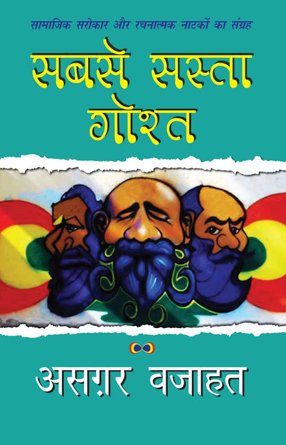 Sabse Sasta Gosht_Azgar Wajahat_Paperback - Asgar Wajahat