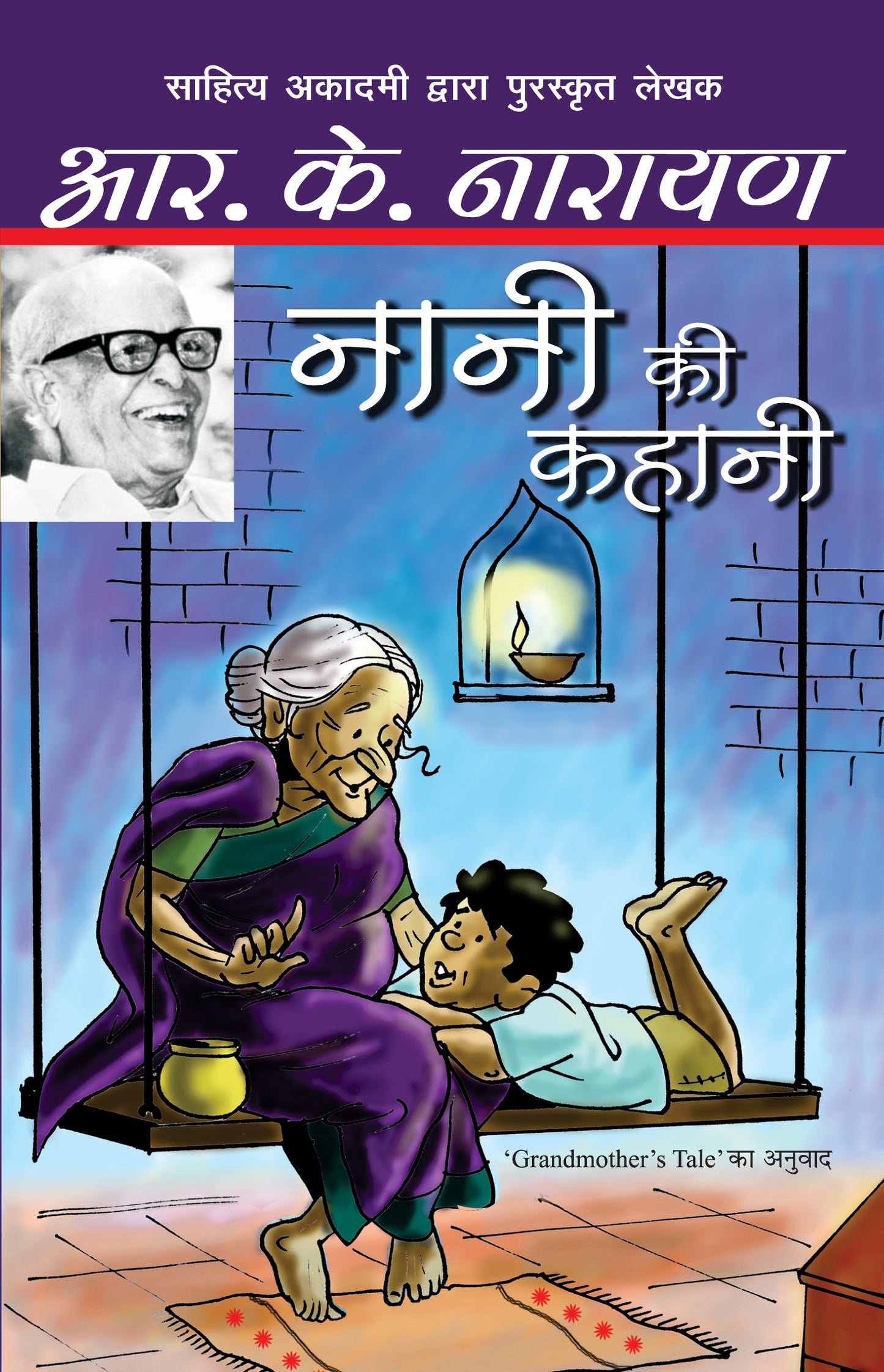Nani Ki Kahani_R.K. Narayan_Paperback - R.K. Narayan