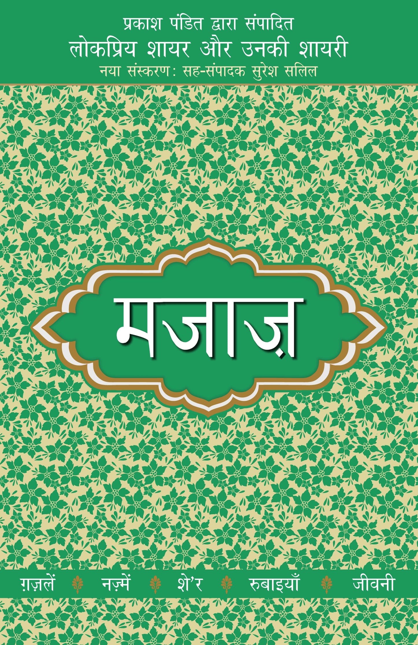 Lokpriya Shayar Aur Unki Shayari: Majaz_Prakash Pandit_Paperback - Prakash Pandit